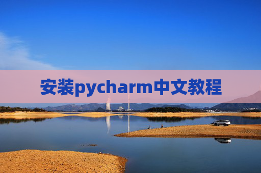 安装pycharm中文教程 安装pycharm中文教程